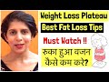 Weight Loss Plateau | रुका हुआ वजन कैसे कम करे? | How to Lose stagnant Weight | Best Fat Loss Tips