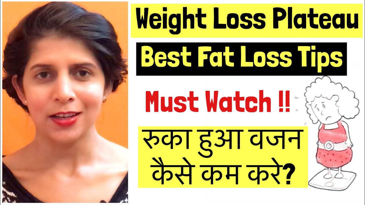 Weight Loss Plateau रुका हुआ वजन कैसे कम करे? How to Lose stagnant