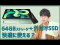 【容量足りる？】64GBのiPad Air 4を外付けSSDと組み合わせて使ってみた感想。