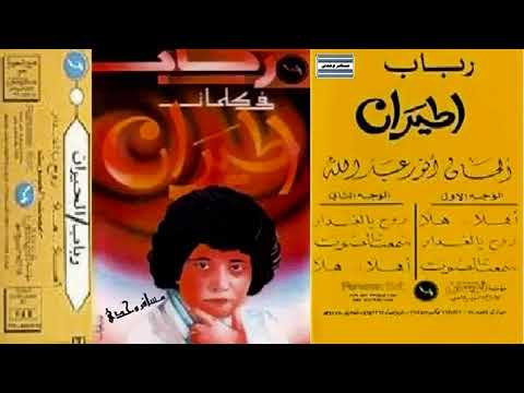 روح يالغدار  . رباب