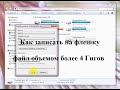 Как записать на флэшку файл более 4 Гигабайт