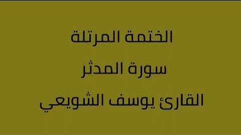 سورة المدثر القارئ يوسف الشويعي