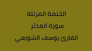 سورة المدثر القارئ يوسف الشويعي
