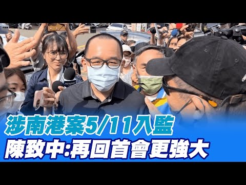 【每日必看】涉南港案今入監 陳致中:再回首會更強大 20230511 @中天新聞CtiNews