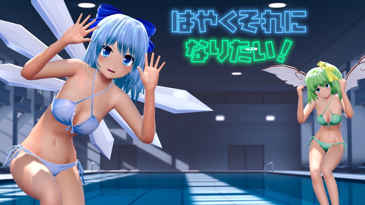 東方MMD】チルノと大妖精が水着で「はやくそれになりたい！」【4K