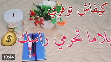 أسرار التوفير نتاع لالة النسا /العيش بذكاء بلا حرمان