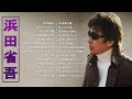 【Shogo Hamada 2023】♬ 浜田省吾おすすめの名曲♬  史上最高の曲のセレクション ♬