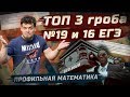 ЕГЭ2020. Математика. ТОП-3 гробов в №19 и 16 из ЕГЭ прошлых лет