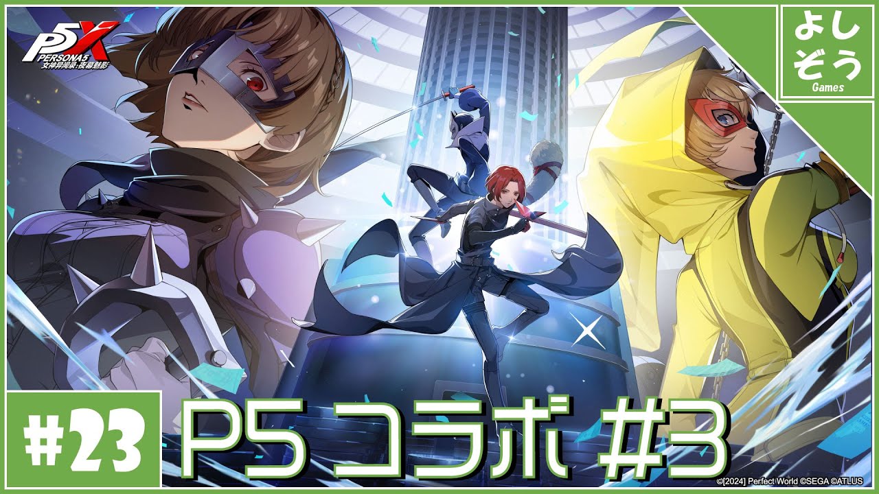 P5X #23】P5コラボ「カネシロパレス」編！自称日本一詳しい男のP5X 