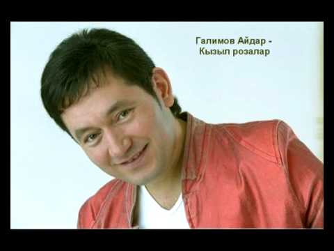 Галимов Айдар - Кызыл розалар