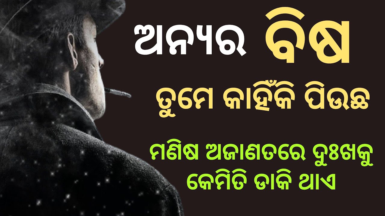 How to be free from toxic people and negative thoughts । Don't worry for others problems। Odia।