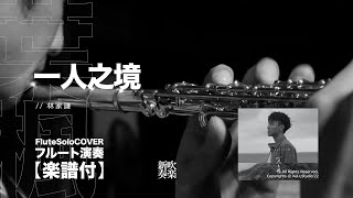 Solitude (Flute solo ) - TerenceLam