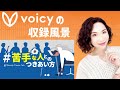 voicyの収録風景【苦手な人とのつきあい方】