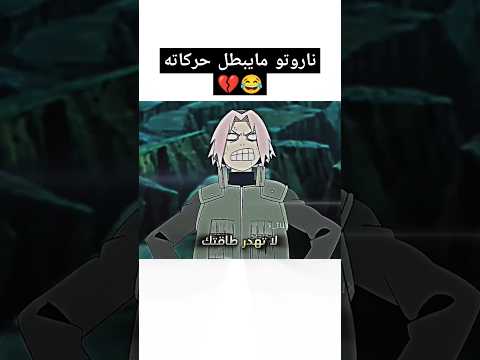 ناروتو رفع ضغط ساكورا