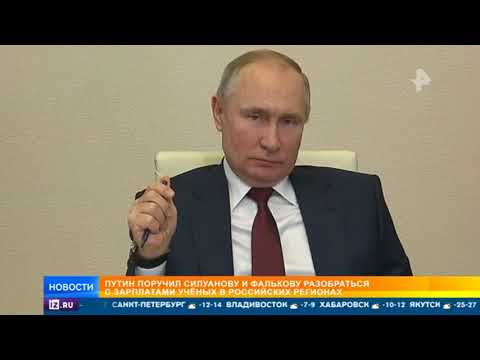Путин поручил министрам разобраться с зарплатами ученых