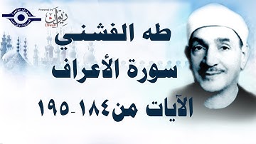 الشيخ طه الفشني - سورة الأعراف (مُجوَّد) [آية ١٨٤-١٩٥]