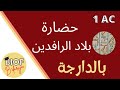 Histoire 1AC حضارة بلاد الرافدين درس تمارين 