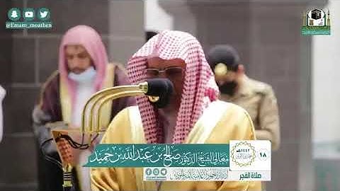تلاوة معالي الشيخ د.‎#صالح_بن_حميد من صلاة الفجر 18 جمادى الأولى 1442هــ.