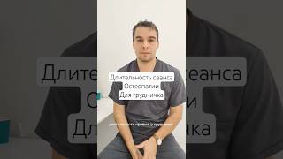 сколько длиться прием у остеопата для грудничка? #остеопат #детскийостеопат