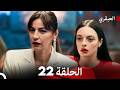 مسلسل العبقري الحلقة 22  