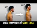 The PERFECT 5 Minute Posture Routine To Increase Your Height | Malayalam #HeightGain