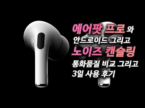 에어팟 프로 3일 사용후기 - 안드로이드, 통화품질, 노이즈캔슬링, 직구 주의점 등