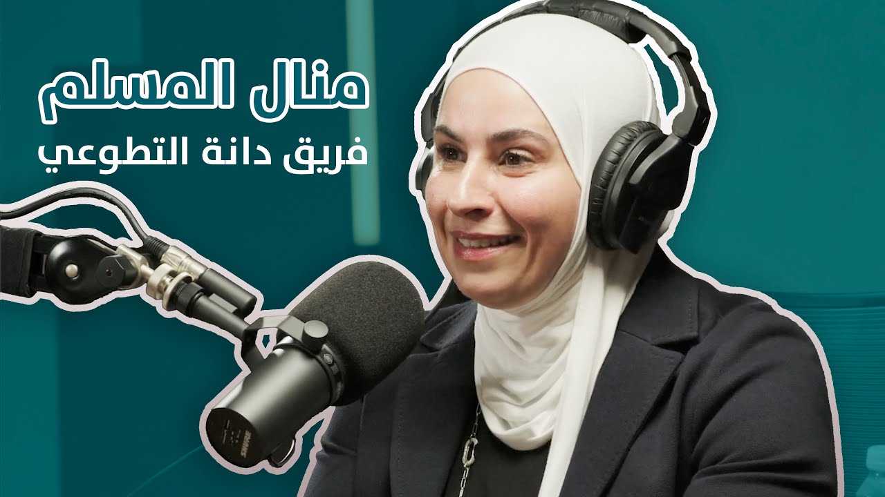 سوالف إنسانية - الحلقة 2 : منال المسلم