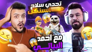 زغلول شقاوه يستضيف احمد البياتي  الحلقه الثانيه من سلسله تحدي (سلاح سنكل) تابع الفديو لنهايه