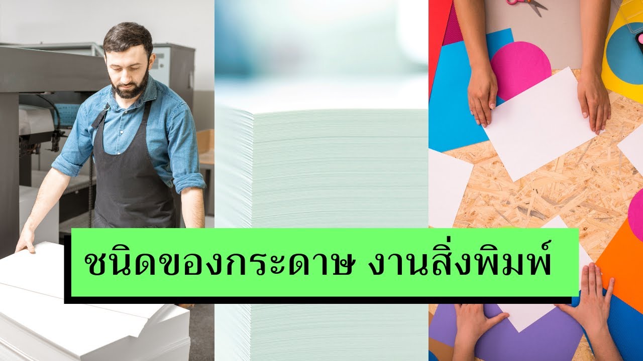 ชนิดของกระดาษงานสิ่งพิมพ์ โดย Phoenix โรงพิมพ์ลักษมีรุ่ง