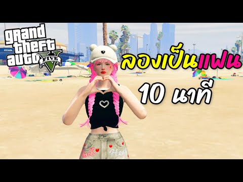 GTA V : FIVEM - ชวนหนุ่มลองเป็นแฟน 10 นาที !!