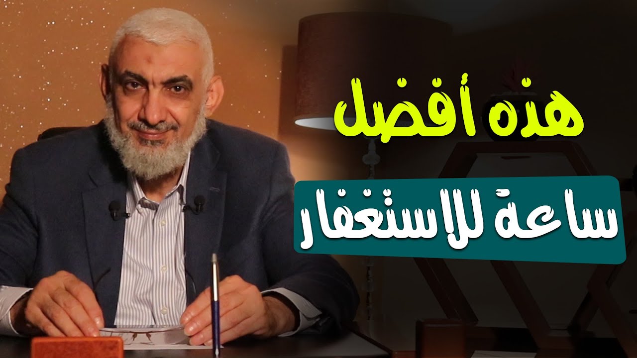 هذه أفضل ساعة للاستغفار