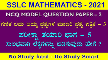 #SRagalekha SSLC Mathematics Model Paper New - 3 || ಬಹು ಆಯ್ಕೆ ಪ್ರಶ್ನೆಗಳ ಮಾದರಿ ಪ್ರಶ್ನೆ ಪತ್ರಿಕೆ - 3
