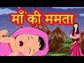 माँ की ममता | Moral Stories For Kids | Hindi Cartoon For Children | हिन्दी कार्टून