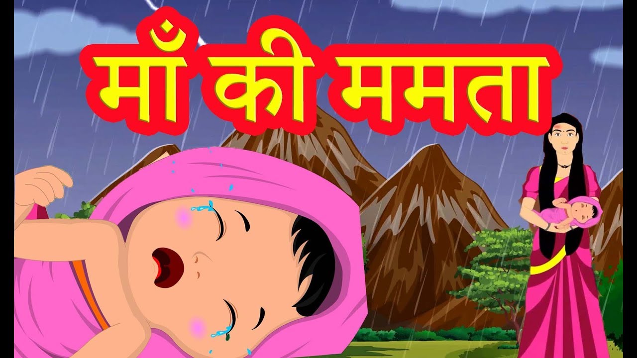 माँ की ममता | Moral Stories For Kids | Hindi Cartoon For Children | हिन्दी  कार्टून - YouTube