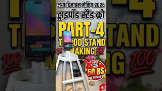 aapne aisa making tripod stand 💯 pahli baar dekhenge 😱 #science #making #diy #project #viral #shorts