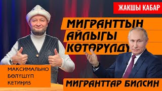 ЖАКШЫ КАБАР👍 Айлыктар көтөрүлдү ✅ Мигранттар билсин ⚡Максимально репост