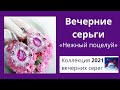 Розовые серьги с кристаллами Сваровски «Нежный поцелуй»