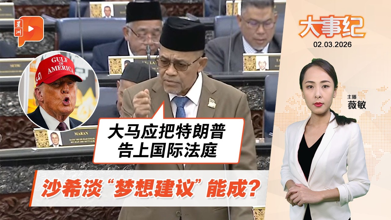 【百格大事纪】安华促美以伊停火 伊党YB惊人建议：控告特朗普 | 2.3.2026