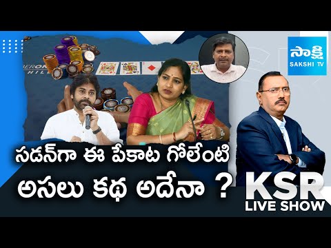 CPM Leader Murali about Pawan Kalyan Complaint on Poker Clubs | Vangalapudi Anitha | ⁨@SakshiTV⁩ ​ - SAKSHITV
