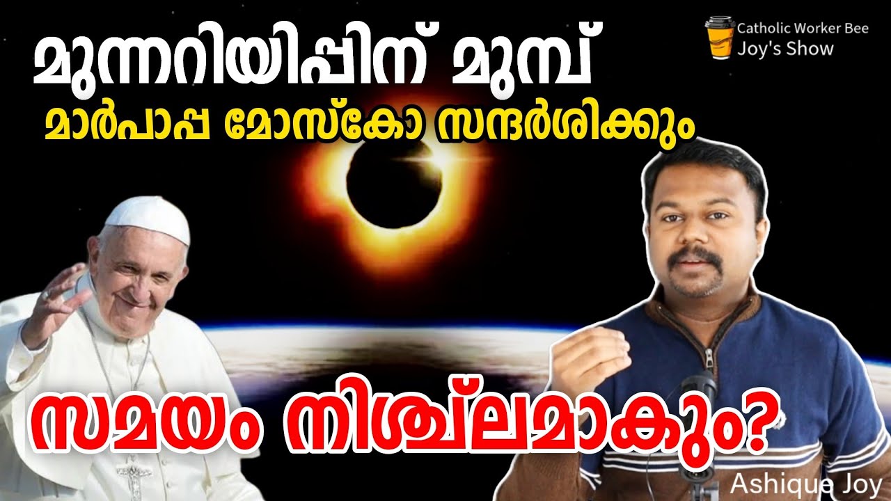മുന്നറിയിപ്പിന് മുമ്പ് മാർപാപ്പ മോസ്കോ സന്ദർശിക്കും. സമയം നിശ്ചലമാകും? Part 4 | Garabandal Warning