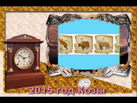 2015 год по восточному календарю  2015 год Козы (Овцы)