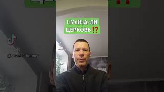 НУЖНА-ЛИ ЦЕРКОВЬ ⁉️