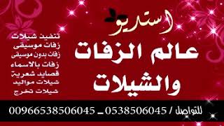 شيله حماسيه باسم غدير اميره الحسن قابله للتعديل 0538506045