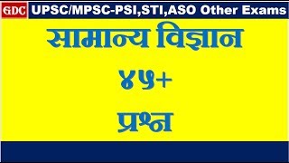 Science Question IMP for UPSC/MPSC/PSI,STI,ASSO & Other Exams