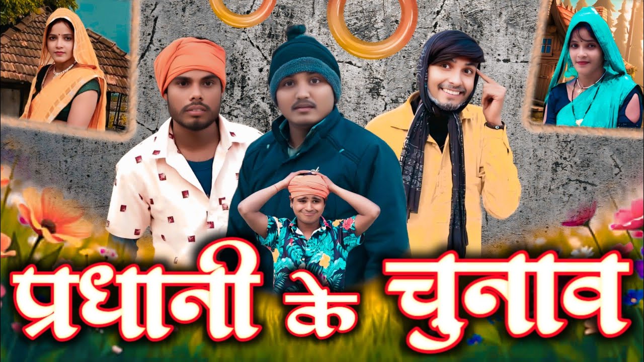 प्रधानी के चुनाव // जबरजस्त देहाती अवधी कामेडी वीडियो // masti music 1 // suraj Patel pratapgarhiya 