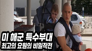 상상도 못할 군사 작전을 수행한 특수부대 최고의 요원에게도 빡센(?) 비밀작전! 🌏결말포함🌏