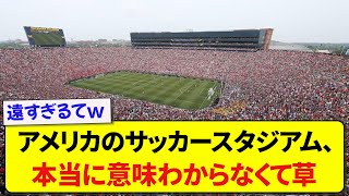 アメリカのサッカースタジアム、本当に意味がわからないwww【2ch】【サッカー】