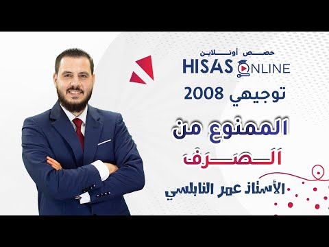 توجيهي 2008 درس الممنوع من الصرف اللغة العربية متقدم مع الأستاذ عمر النابلسي