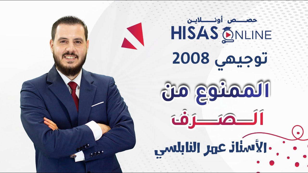 #توجيهي_2008 | درس الممنوع من الصرف | اللغة العربية متقدم مع الأستاذ عمر النابلسي 💡📚