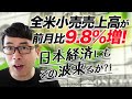 日本経済にもその波来るか！？全米小売売上高が前月比9.8%増！予測の1.5倍&史上二番目の伸び率！好景気の夏場に備えてエアコン掃除をしよう！[PR]｜上念司チャンネル ニュースの虎側